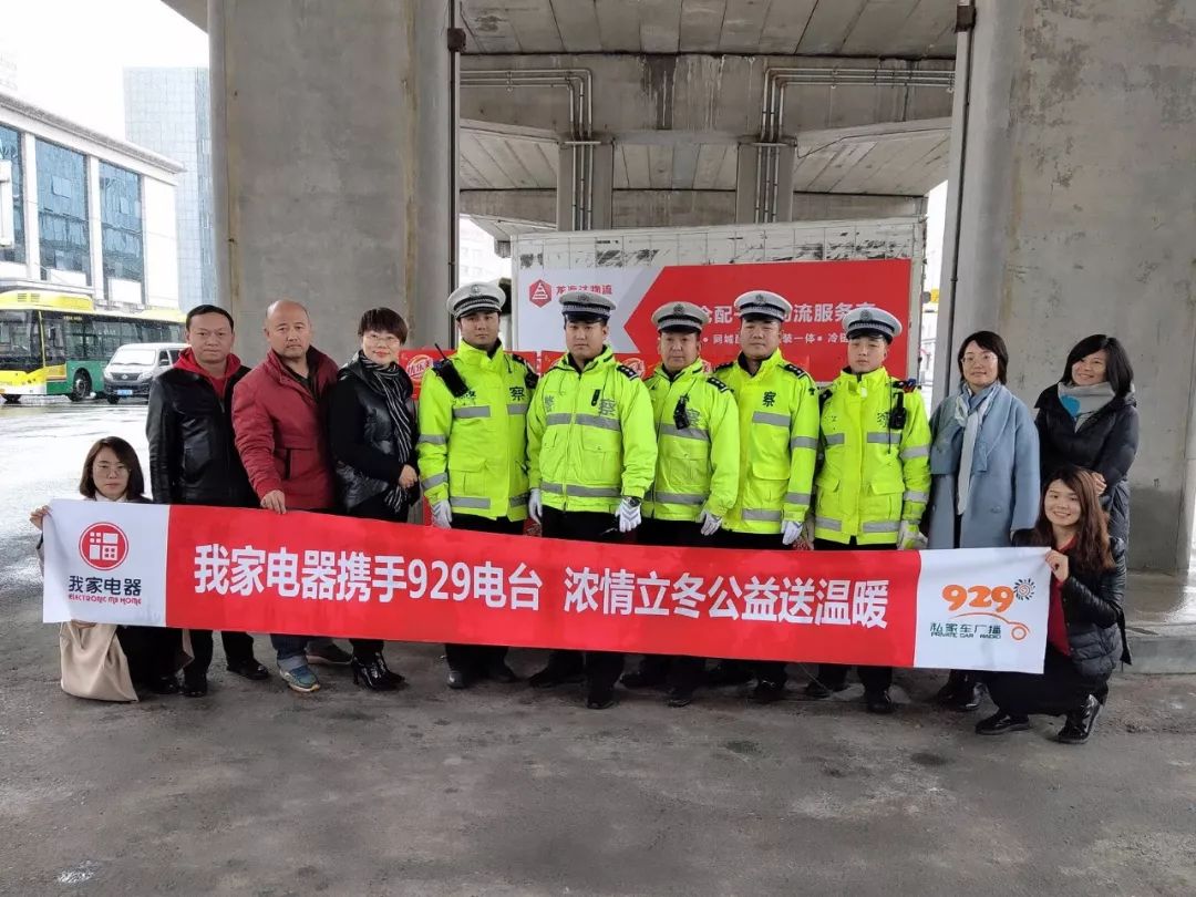 我家电器携手929城市广播向奋战在一线的公安民警送去温暖插图2