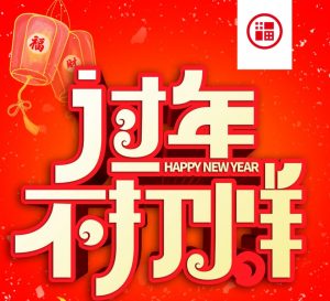 【通知】今年过年不放假?